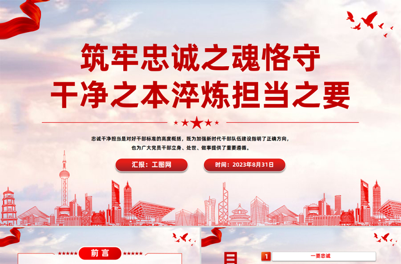 2023筑牢忠诚之魂恪守干净之本淬炼担当之要PPT党政风党员干部忠诚干净担当专题党课PPT模板