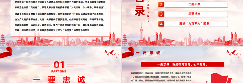 2023筑牢忠诚之魂恪守干净之本淬炼担当之要PPT党政风党员干部忠诚干净担当专题党课PPT模板