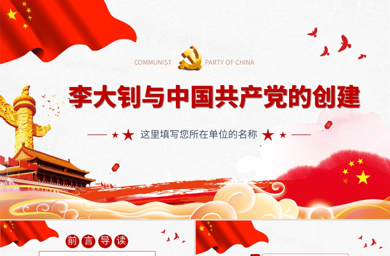 2021李大钊与中国共产党的创建PPT建党百年缅怀革命先烈继承宝贵精神遗产党课PPT下载
