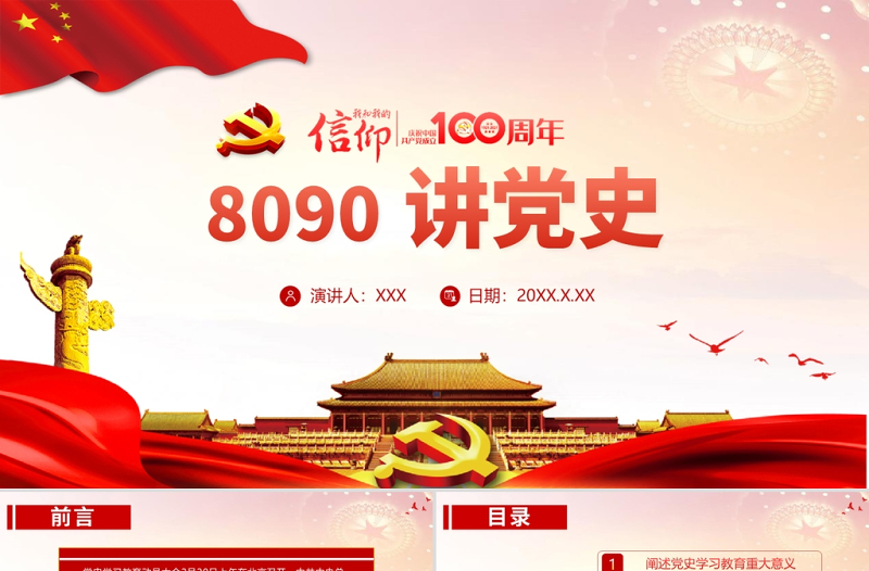 2021热烈庆祝中国共产党成立100周年PPT8090讲党史党政风精美专题党课模板