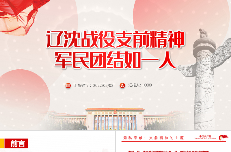 辽沈战役支前精神PPT党政风军民团结如一人主题课件模板