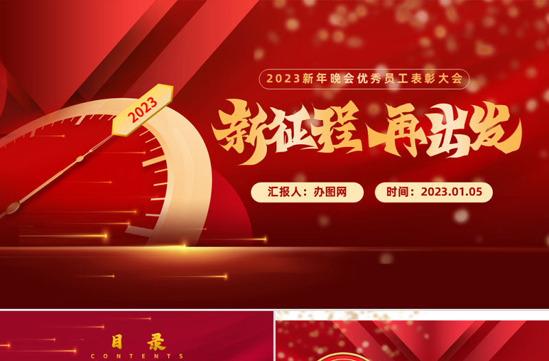 2023新年晚会优秀员工表彰大会兔年新征程党政风喜庆年会盛典PPT模板