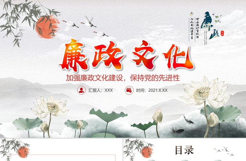 廉政文化PPT党政风中国风加强党风廉政建设保持党的先进性廉洁党员辅导课件
