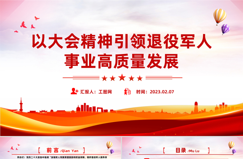 2023以大会精神引领退役军人事业高质量发展PPT党政风党员干部学习教育专题党课党建课件模板