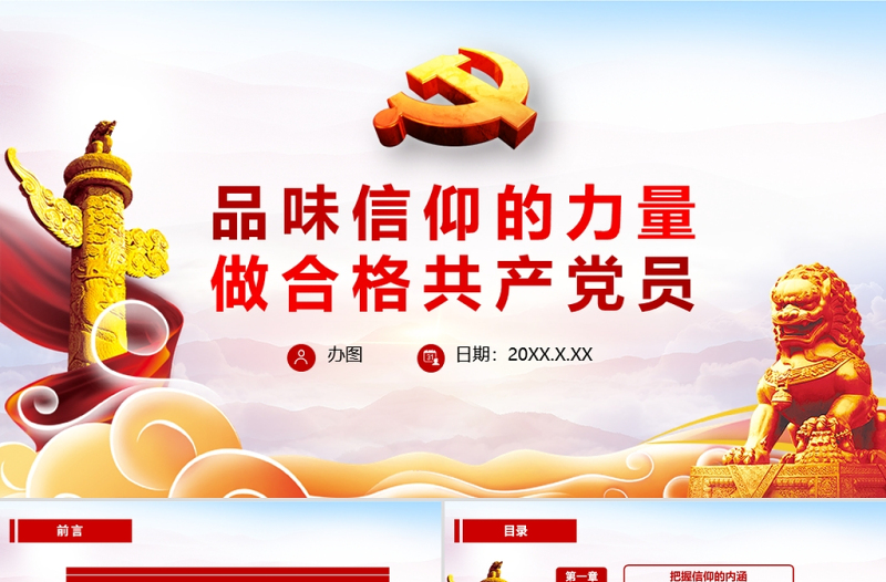 简约精美党政风品味信仰的力量做合格共产党员PPT