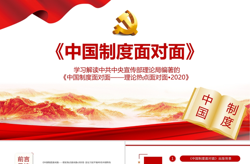 2021中国制度面对面PPT宣传部宏观理论学习解读专题党课PPT下载