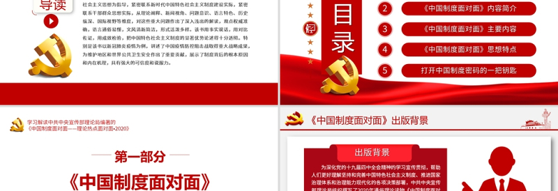 2021中国制度面对面PPT宣传部宏观理论学习解读专题党课PPT下载