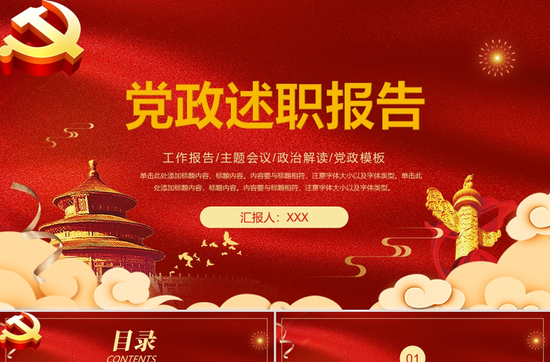 中国红精美喜庆党政述职报告通用模板ppt