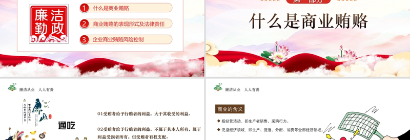 廉政党课PPT传统中国风反商业贿赂司法培训党员党性教育党课PPT
