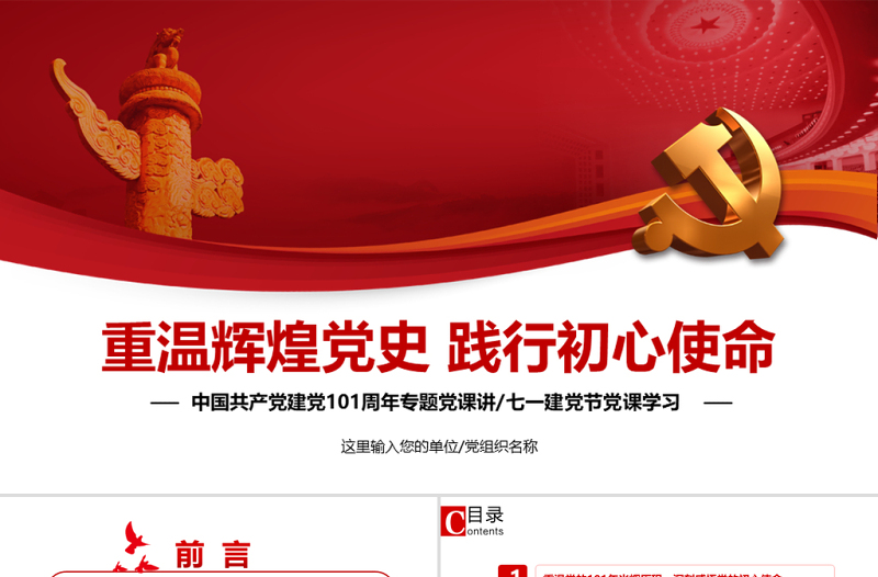 重温辉煌党史践行初心使命PPT党政风热烈庆祝中国共产党成立101周年党史教育专题党课PPT模板