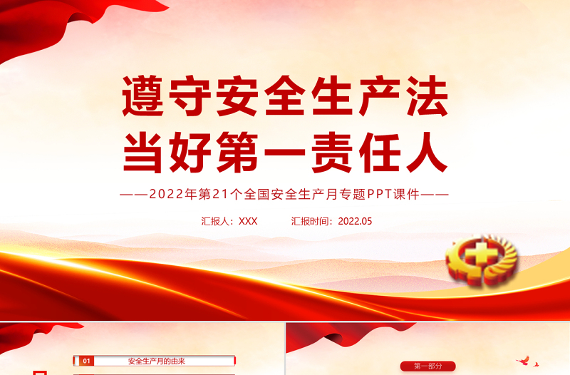 遵守安全生产法当好第一责任人PPT清新卡通风2022安全生产月宣传安全教育课件模板1