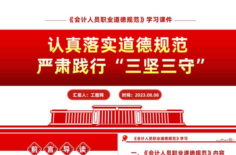 认真落实道德规范严肃践行三坚三守PPT优质实用《会计人员职业道德规范》学习课件