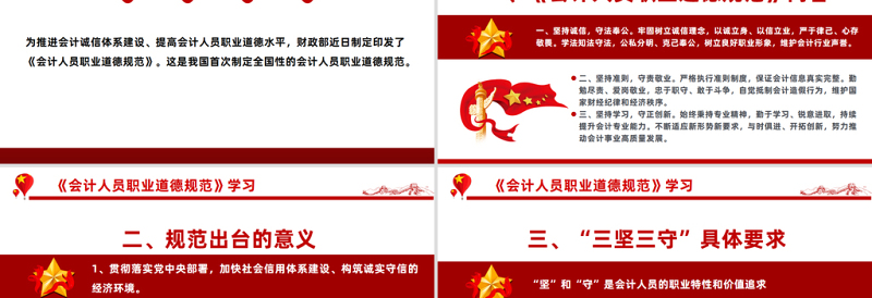 认真落实道德规范严肃践行三坚三守PPT优质实用《会计人员职业道德规范》学习课件