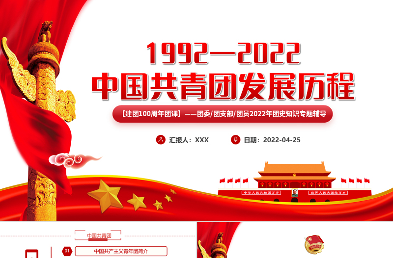 中国共青团发展历程PPT党政风2022年建团100周年团史知识专题辅导课件模板