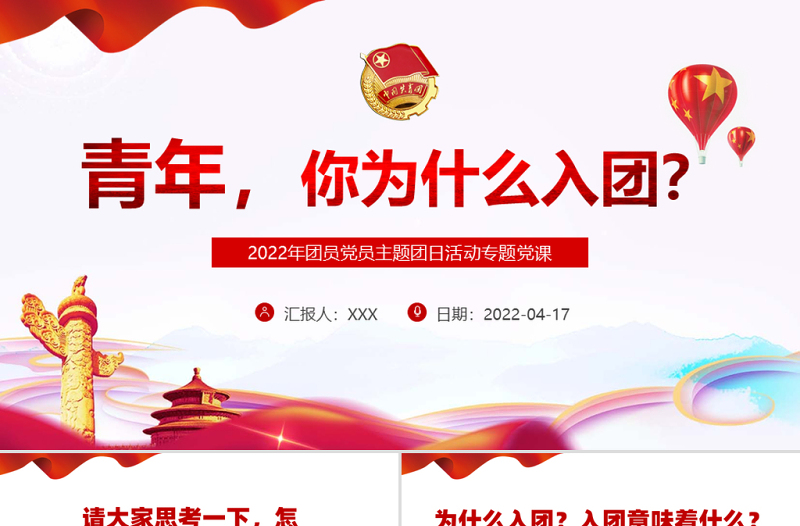青年,你为什么入团PPT党政风精美2022年团员党员主题团日活动专题党课PPT模板