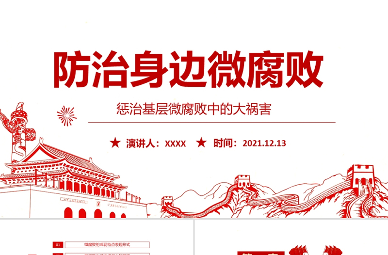 防治身边微腐败PPT党政风简约基层党组织党支部反复倡廉党风廉政建设微党课PPT