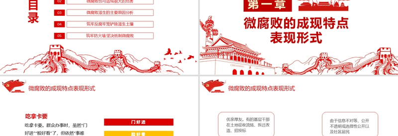 防治身边微腐败PPT党政风简约基层党组织党支部反复倡廉党风廉政建设微党课PPT