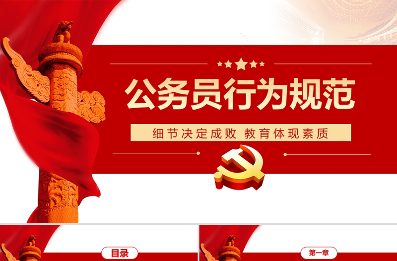公务员行为规范PPT党政风简约风公务员行为规范教养体现素质细节决定成败专题党课PPT