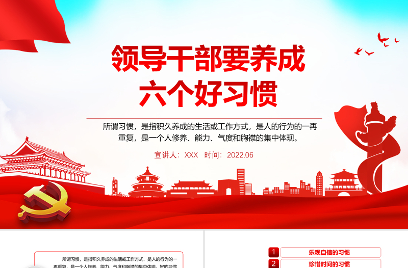 领导干部需培植十四种好性格PPT党政风精美风2022年机关事业单位主题党课课件学习课件模板