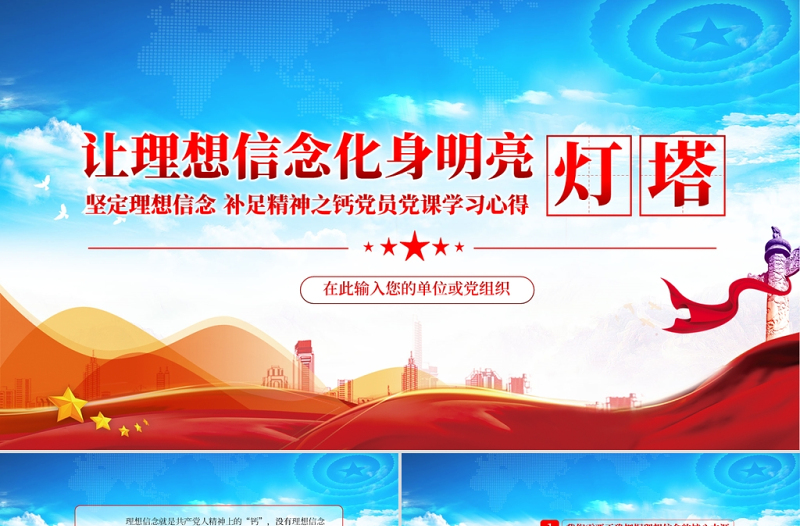 让理想信念化身明亮灯塔PPT精美党建风正确把握理想信念的核心本源在实践中践行并推进向前发展党课PPT