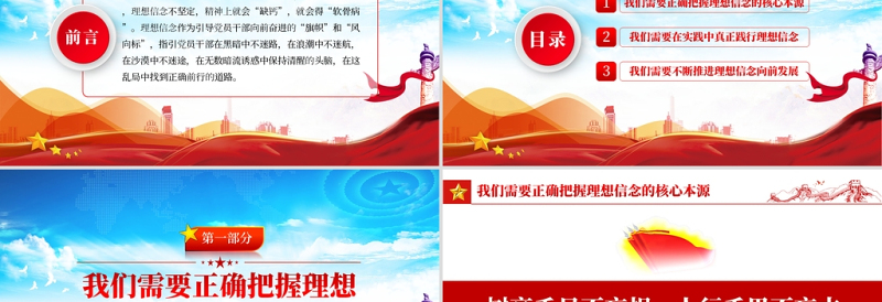 让理想信念化身明亮灯塔PPT精美党建风正确把握理想信念的核心本源在实践中践行并推进向前发展党课PPT
