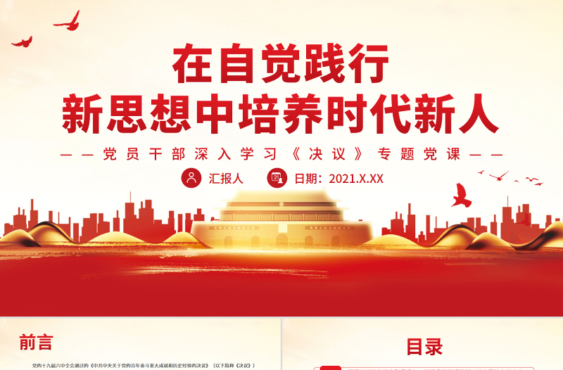 在自觉践行新思想中培养时代新人PPT党政风党员干部深入学习《决议》专题党课PPT
