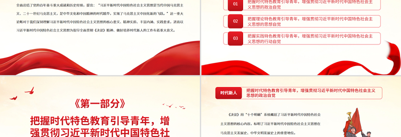 在自觉践行新思想中培养时代新人PPT党政风党员干部深入学习《决议》专题党课PPT