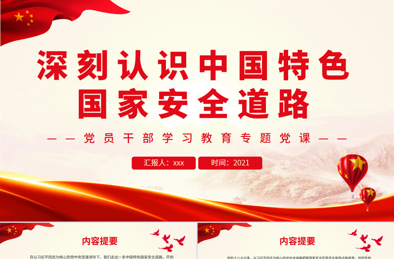 深刻认识中国特色国家安全道路PPT党政风党员干部学习教育专题党课PPT模板