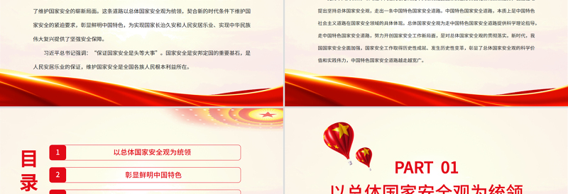 深刻认识中国特色国家安全道路PPT党政风党员干部学习教育专题党课PPT模板