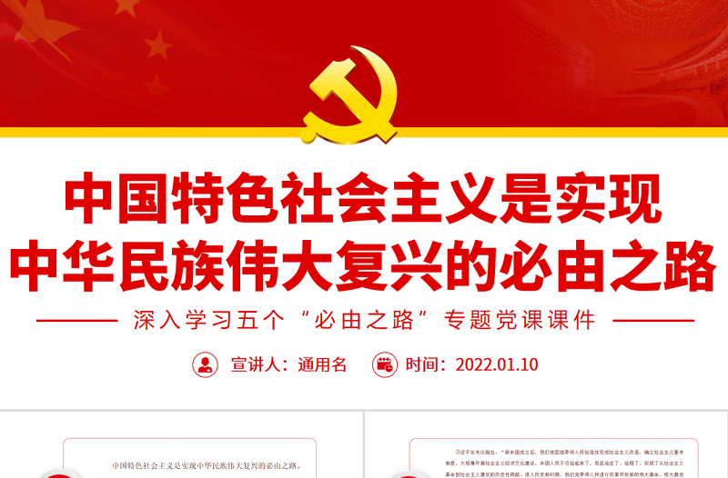 中国特色社会主义是实现中华民族伟大复兴的必由之路PPT党政风深入学习五个“必由之路”专题党课PPT