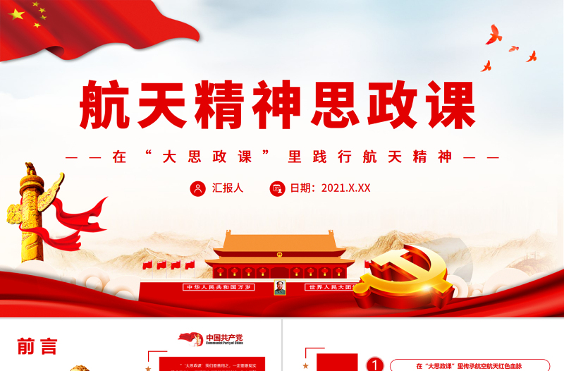 航天精神思政课PPT精美简约在大思政课里践行航天精神航空航天系统党课