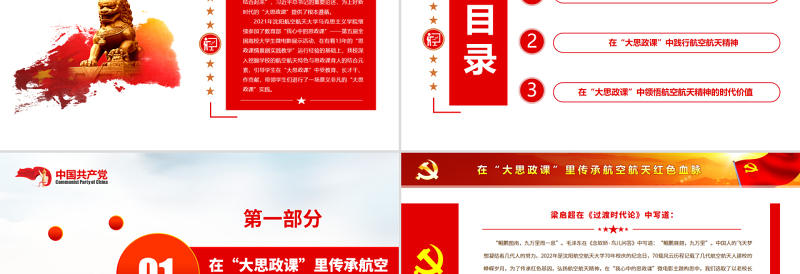 航天精神思政课PPT精美简约在大思政课里践行航天精神航空航天系统党课