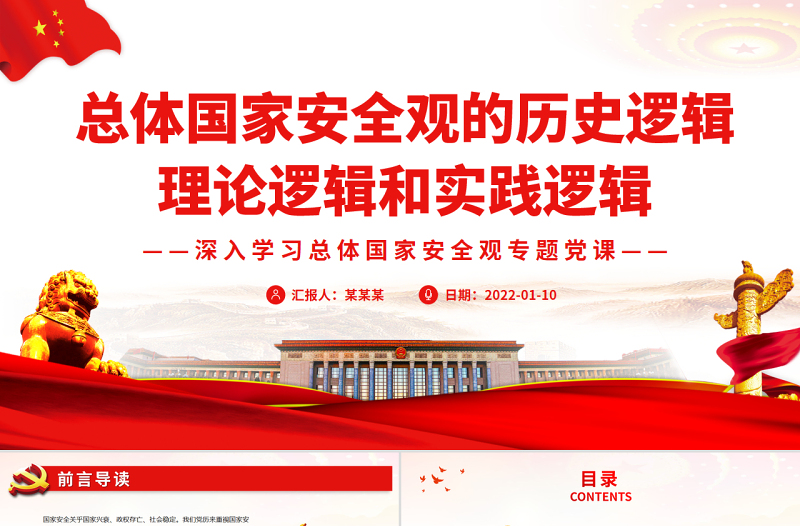 总体国家安全观的历史逻辑、理论逻辑和实践逻辑PPT党政风党员干部深入学习总体国家安全观专题党课