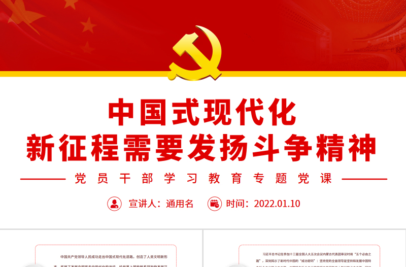 中国式现代化新征程需要发扬斗争精神PPT党政风简约风党员干部学习教育专题党课PPT