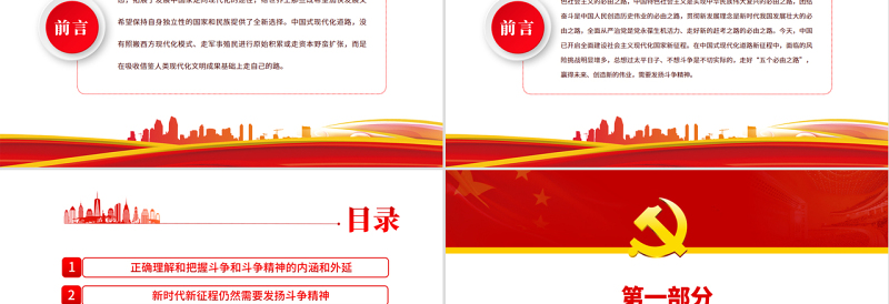 中国式现代化新征程需要发扬斗争精神PPT党政风简约风党员干部学习教育专题党课PPT