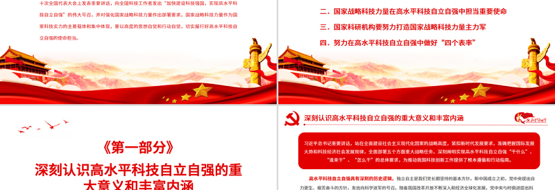 自觉履行高水平科技自立自强的使命担当PPT党政风党员干部学习教育专题党课PPT