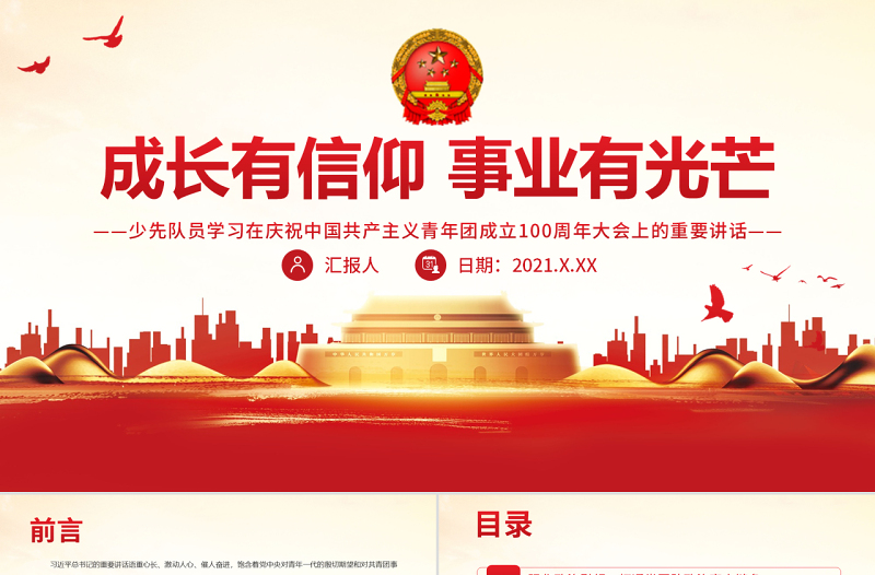 成长有信仰事业有光芒PPT党政风童趣少先队员学习在庆祝中国共产主义青年团成立100周年大会上的重要讲话