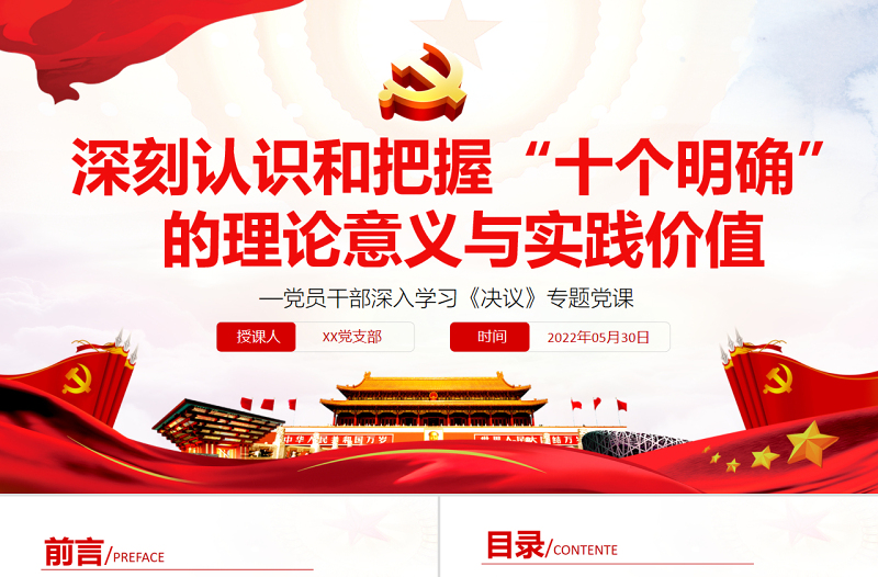 深刻认识和把握“十个明确”的理论意义与实践价值PPT党政风党员干部深入学习《决议》专题党课