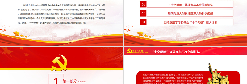 深刻认识和把握“十个明确”的理论意义与实践价值PPT党政风党员干部深入学习《决议》专题党课