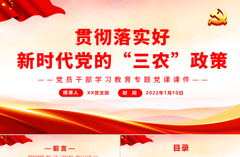 贯彻落实好新时代党的“三农”政策PPT党政风精美风党员干部学习教育专题党课