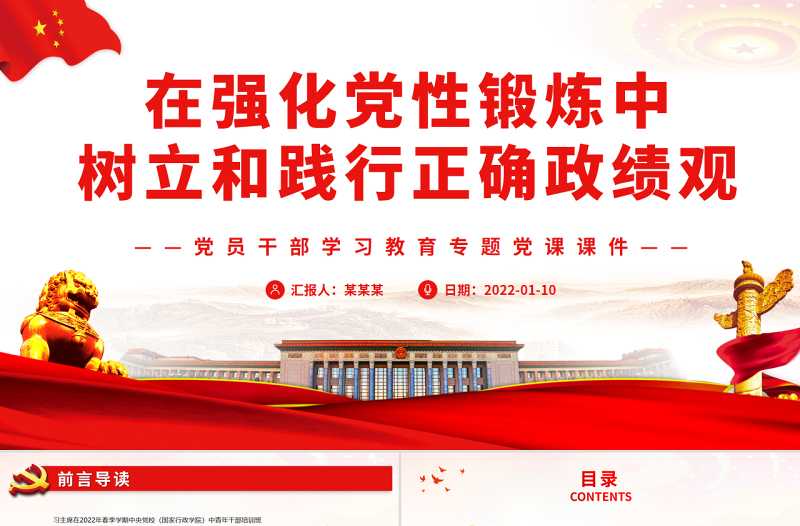 在强化党性锻炼中树立和践行正确政绩观PPT党政风党员干部学习教育专题党课PPT