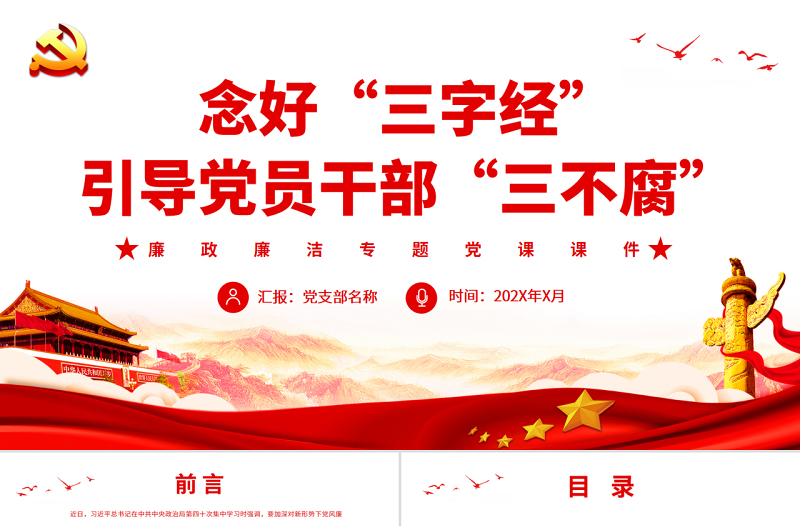 念好“三字经”引导党员干部“三不腐”PPT党政风简约风廉政廉洁专题党课