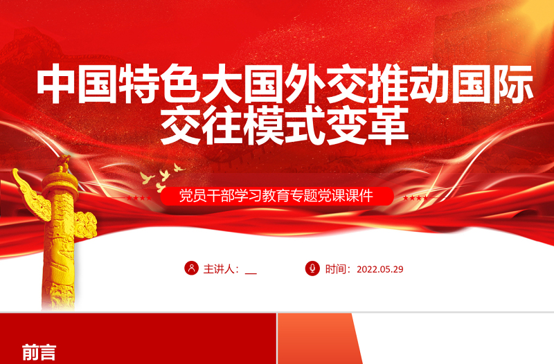 中国特色大国外交推动国际交往模式变革PPT党政风精美风党员干部学习教育专题党课PPT