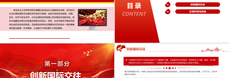 中国特色大国外交推动国际交往模式变革PPT党政风精美风党员干部学习教育专题党课PPT