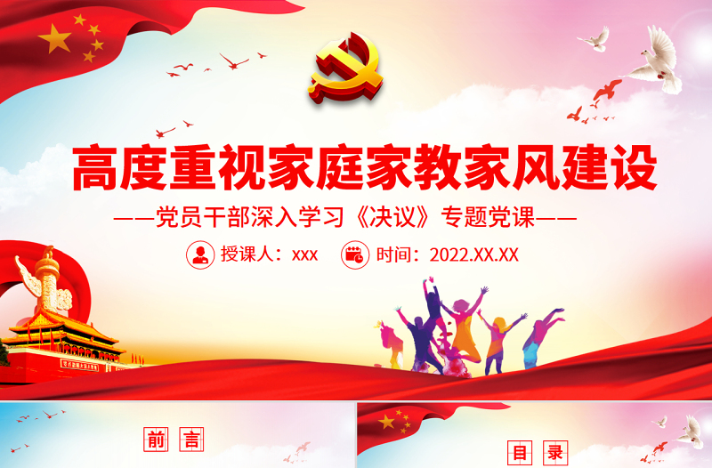 高度重视家庭家教家风建设PPT党政风党员干部深入学习《决议》专题党课PPT
