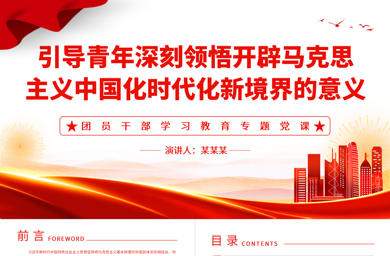 2023引导青年深刻领悟开辟马克思主义中国化时代化新境界的意义PPT精品风团员干部学习教育专题党课PPT