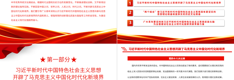2023引导青年深刻领悟开辟马克思主义中国化时代化新境界的意义PPT精品风团员干部学习教育专题党课PPT