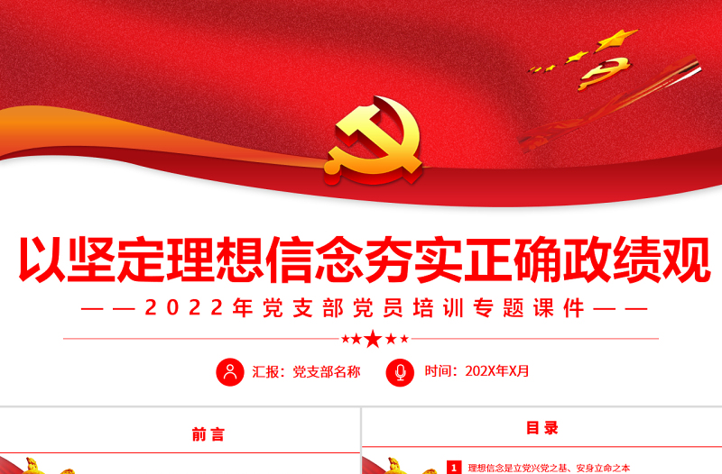 以坚定理念信念夯实正确政绩观PPT优质简约风2022年党支部党员培训专题课件
