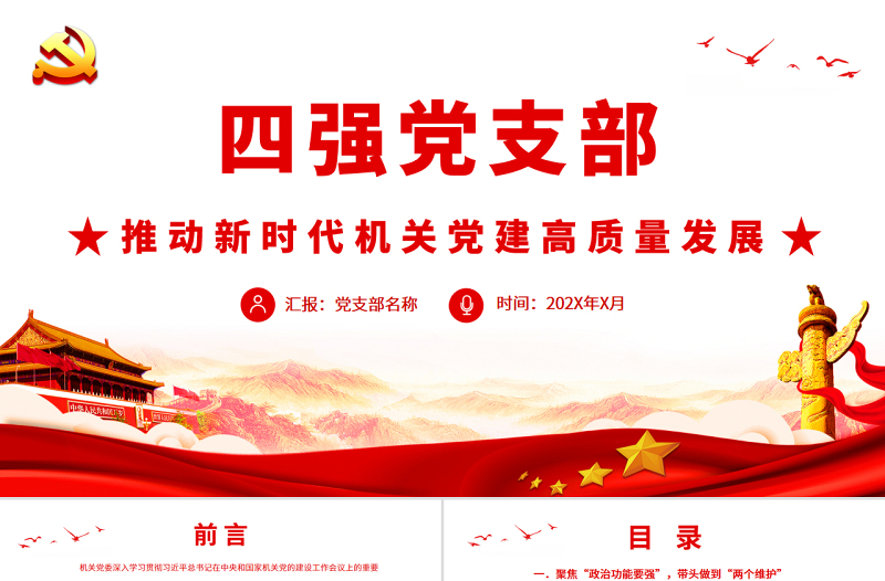 四强党支部PT党政风优质推动新时代机关党建高质量发展基层党建党课
