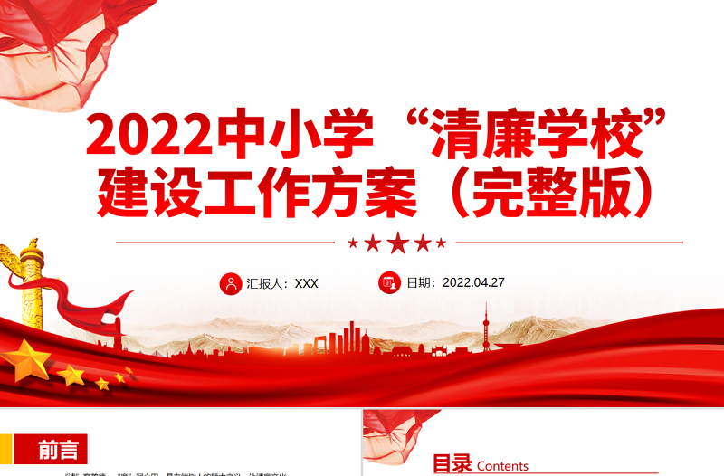 2022中小学清廉学校建设工作方案PP简约优质清风沐桃李清廉润校园清廉校园建设党课